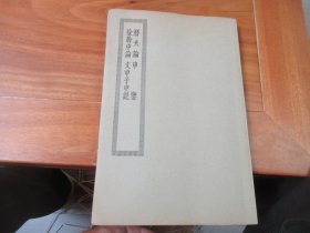 四部丛刊初编缩本《潜夫论、申 鉴、徐干中论、文中子中说》