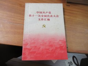 中国共产党第十次全国代表大会文件汇编