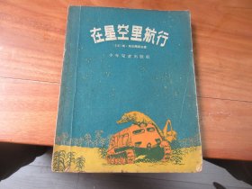 在星空里航行（1957年6月一版一印）