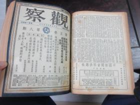 民国储安平主编 观察周刊杂志1949年大变局前出版的最后18期，第五卷第一期至第十八期,,,《观察》（合订本第六卷上册，1—6期，含复刊号）合订本