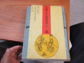 中国古代版画丛刊二编 第二辑 释氏源流 水陆道场鬼图像 牧牛图