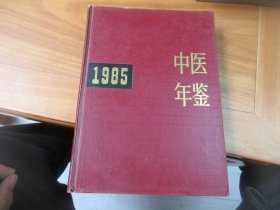 中医年鉴1985