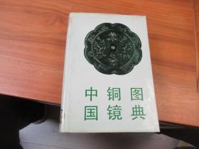 中国铜镜图典 精装厚册