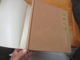 绍兴石桥（精装，12开铜板纸彩印画册）一版一印2000册