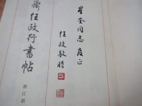 兰斋任政行书帖（签名本）