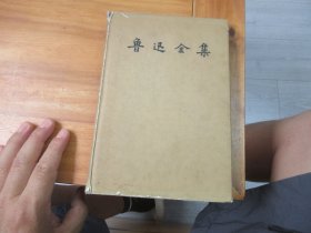 鲁迅全集8八 1957