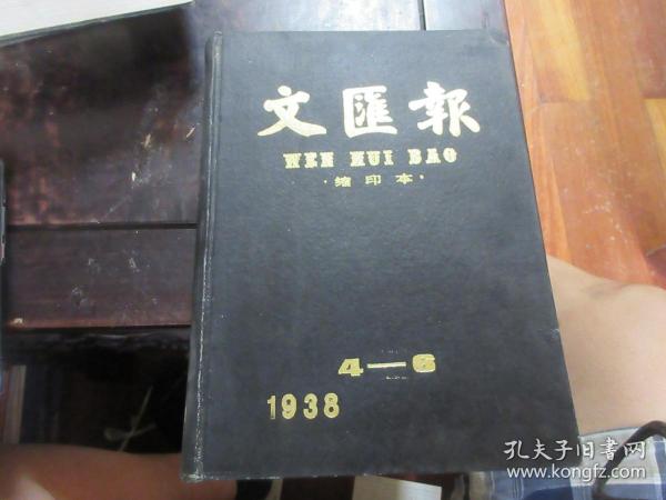 文汇报缩印本（1938年4-6月，16开精装影印）.