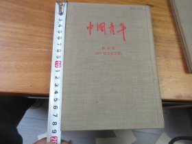 中国青年 第三卷（第一期至第五期）布面精装