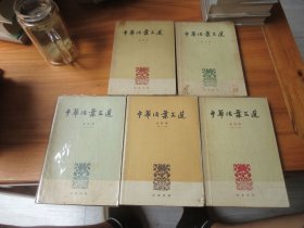 中华活页文选合订本（一）（二）（三）（四）（五）
