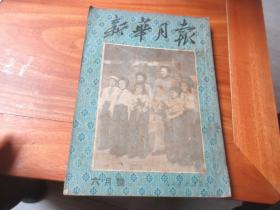 新华月报（1951年6月号） 第四卷第二期