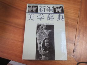 新编美学辞典（作者签赠本）