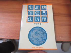 《魏晋南北朝历史语法 》作者柳士镇签赠、钤印本