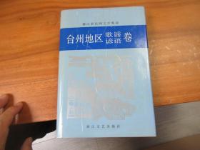 中国民间文学集成 浙江省·台州地区 歌谣 谚语卷（精装）签名本