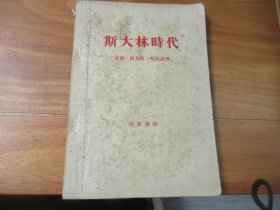 斯大林时代