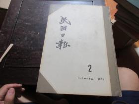 民国日报：民国日报 第二分册（ 一九一六年三—四月 ） 8开精装影印本