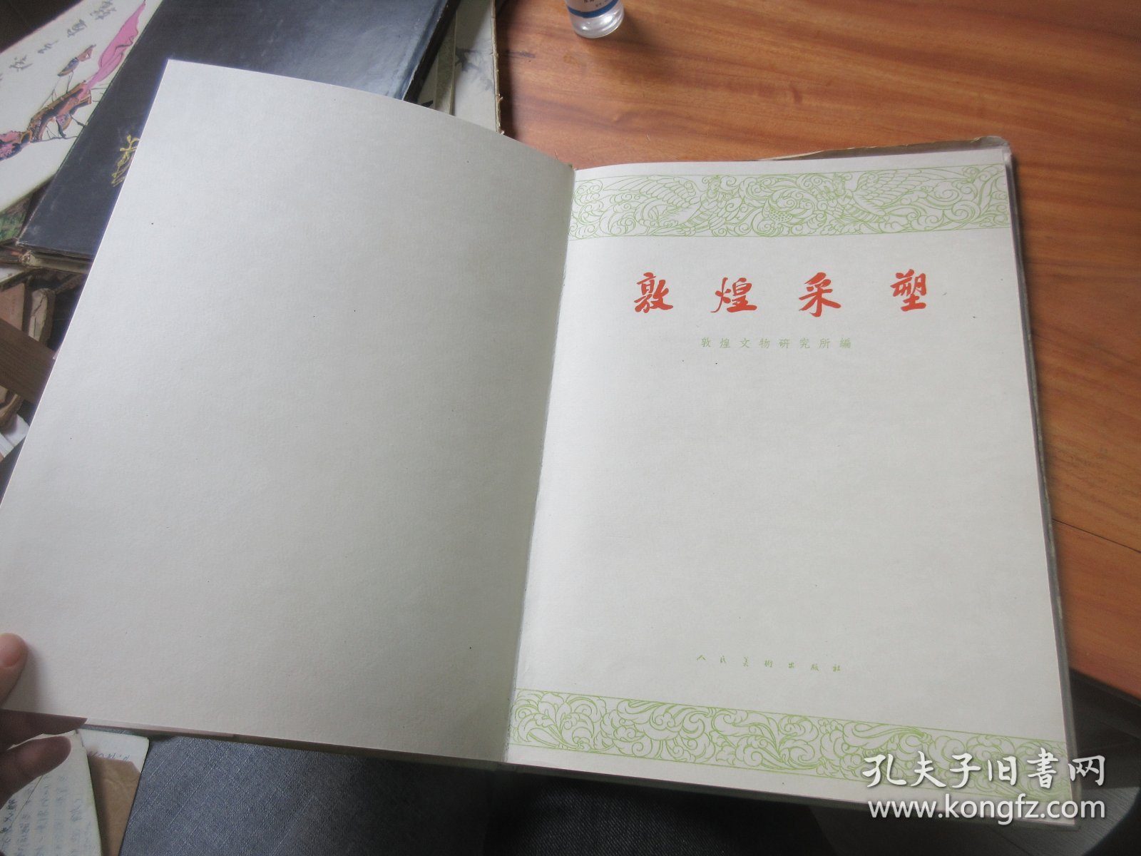 《敦煌采塑》8开布面精装 1960年4月第1版 只印1000本
