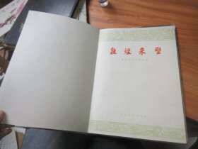 《敦煌采塑》8开布面精装 1960年4月第1版 只印1000本