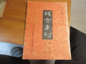 故宫季刊（第二卷 第二期）