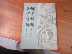 清代史料笔记丛刊：乡言解颐 吴下谚联