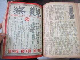 民国储安平主编 观察周刊杂志1949年大变局前出版的最后18期，第五卷第一期至第十八期,,,《观察》（合订本第六卷上册，1—6期，含复刊号）合订本