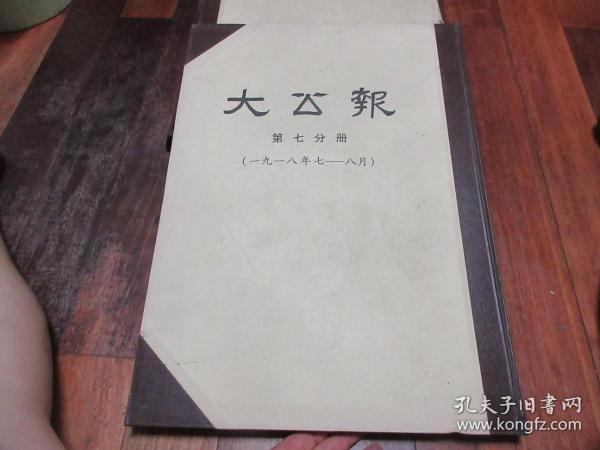 大公报 第七分册（1918年7一8月）合订本 1980年影印