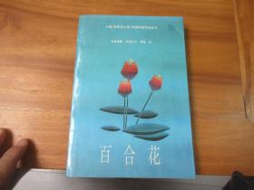 著名女作家茹志鹃签赠本 百合花，