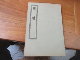 四部丛刊初编缩本《周礼》