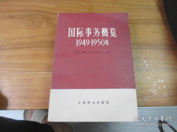 国际事务概览1949—1950年