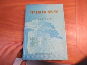 中国医易学(大32精装本 1989年一版一印).