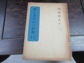 4极少见 民国原版《曾公孟朴纪念特辑》 一册全 16开平装本 蔡元培、胡适、黄炎培等诸多名家撰文,,封面有写,陈舲诗先生