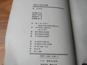 九怪山人古文书法集（李仲安签名字盖章）