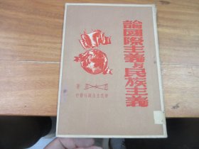 《论国际主义与民族主义》1949年6月初版