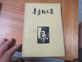 鲁彦散文集