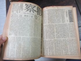 民国储安平主编 观察周刊杂志1949年大变局前出版的最后18期，第五卷第一期至第十八期,,,《观察》（合订本第六卷上册，1—6期，含复刊号）合订本