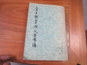 李士祯李煦父子年谱