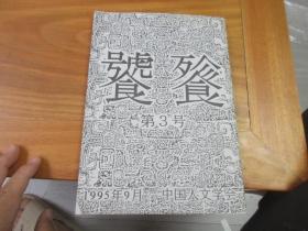 饕餮 中国人文学会  第3号.