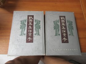 《战国策集注汇考》(中、下，缺上)/2册合售（精装本）