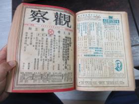 民国储安平主编 观察周刊杂志1949年大变局前出版的最后18期，第五卷第一期至第十八期,,,《观察》（合订本第六卷上册，1—6期，含复刊号）合订本