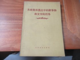 苏联集体农庄中的新事物和文学的任务