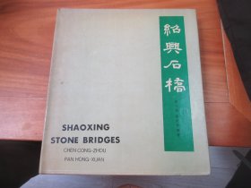 绍兴石桥（精装，12开铜板纸彩印画册）一版一印2000册