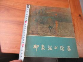 1958年--大开本画册__林风眠著__<<印象派的绘画>>>>