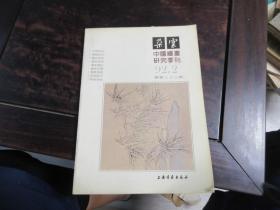 朵云 1992年2 总第三十三期 （中国绘画研究季刊）