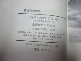 外国文学名著丛书网格本 高乃依戏剧选 仅印1200册，网格本里的第二大缺本