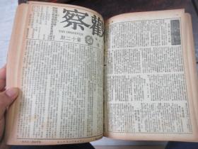 民国储安平主编 观察周刊杂志1949年大变局前出版的最后18期，第五卷第一期至第十八期,,,《观察》（合订本第六卷上册，1—6期，含复刊号）合订本