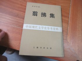 翦佛集 中国近代文学史参考资料