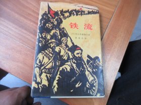 【曹靖华签赠】1978年香港三联出版社《铁流》精装本