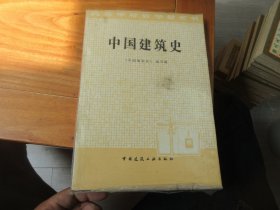 中国建筑史