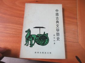 中国古典文学简史