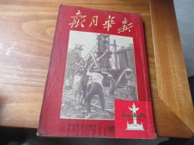 新华月报（1950年第二卷第一期