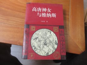 高唐神女与维纳斯